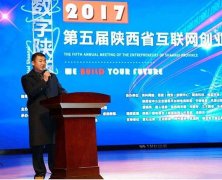 陕西省移动互联专业委员会主任强志强在2017（第五届）陕西省互联网创业者年会致词