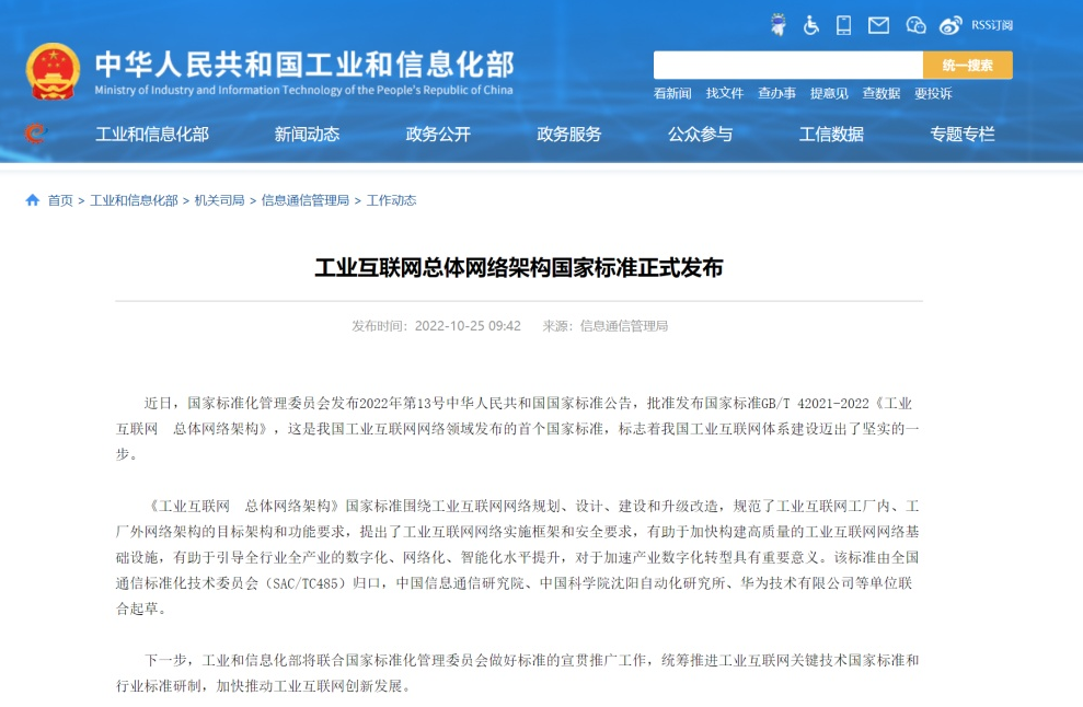 工业互联网总体网络架构国家标准正式发布，中国信通院、华为等联合起草