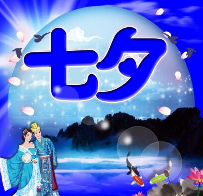 无忧互联全体员工祝大家七夕节愉快