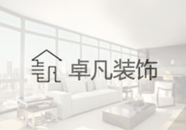 西安卓凡装饰工程有限公司