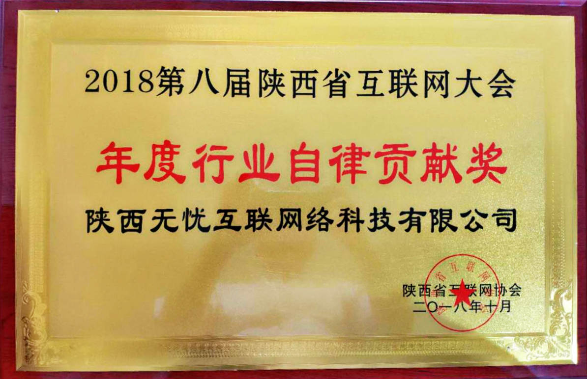 无忧互联荣获第八届陕西省互联网大会行业自律