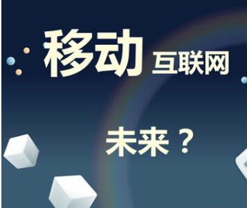 互联网时代移动端营销的5大趋势