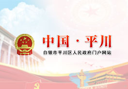 白银市平川区人民政府门户网站