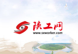 陕西工人报