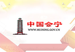 白银市会宁县政府门户网站