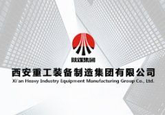 西安重工装备制造集团