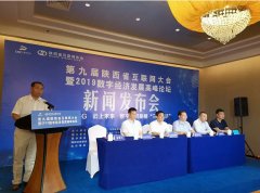 陕西省互联网大会暨2019数字经济高峰发展论坛新闻发布会召开
