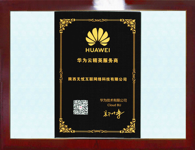 无忧互联被授予华为云精英服务商 共享亿万生态市场蛋糕!