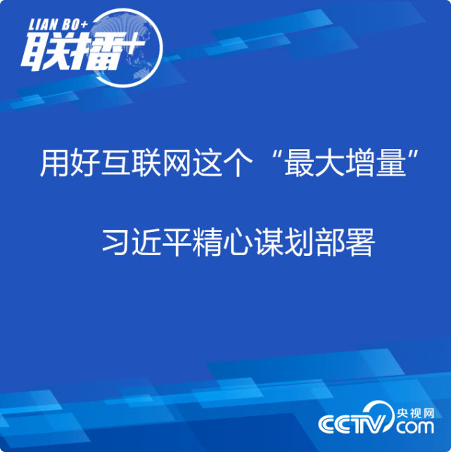 联播+丨用好互联网这个&ldquo;最大增量&rdquo; 习近平精心谋划部署