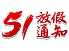 通知！2020年五一放假时间安排！