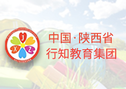 陕西省行知教育集团