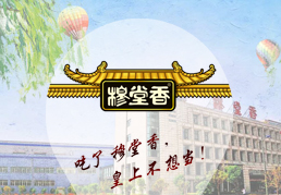 陕西穆堂香调味食品有限公司