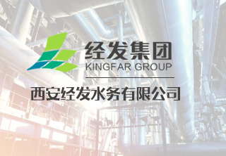 西安经发水务有限公司