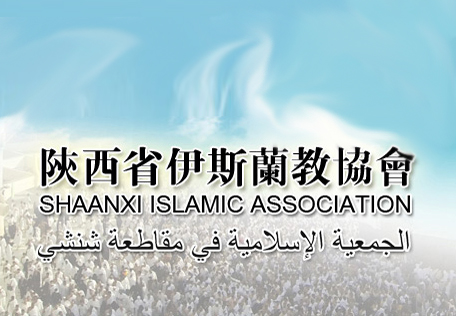 陕西省伊斯兰教协会