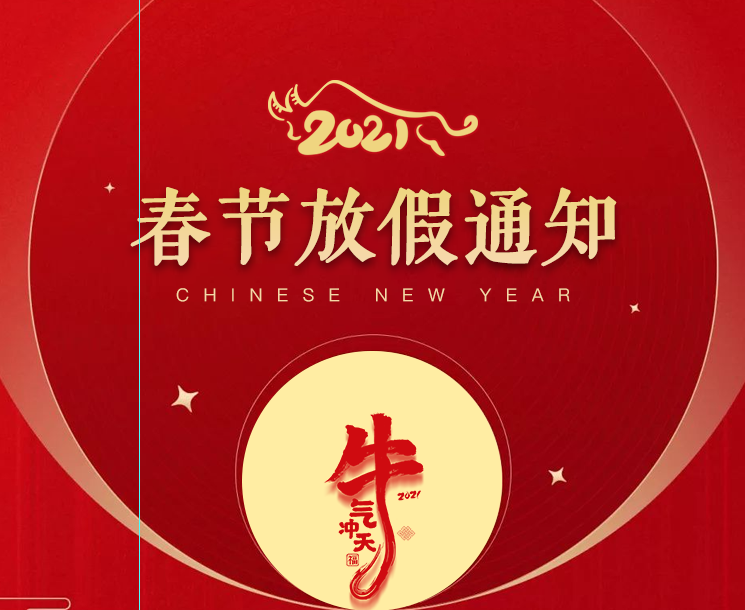 2021年春节放假安排
