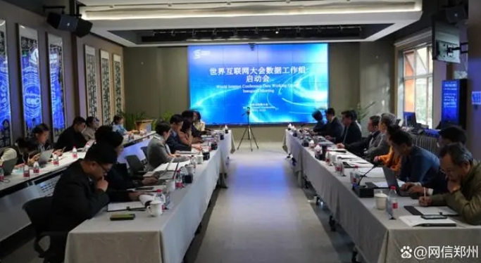 世界互联网大会成立数据工作组