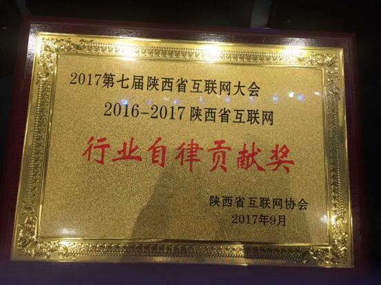 热烈祝贺无忧互联荣获陕西2016-2017行业自律贡献奖