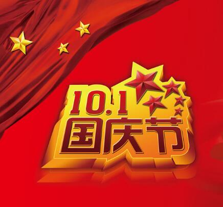 金秋十月 举国同庆