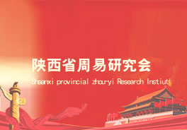 陕西省周易研究会官网