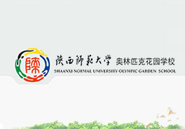 陕西师范大学奥林匹克花园学校