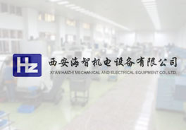 西安海智机电设备有限公司