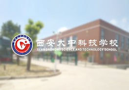 西安大中科技技工学校