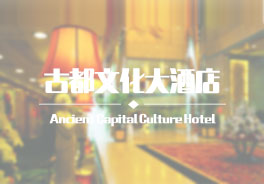 古都新世界大酒店