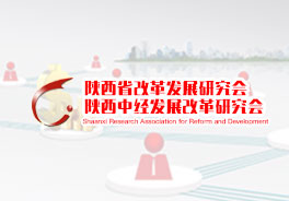 陕西中经发展改革研究院