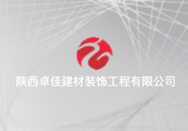 陕西卓佳建筑装饰工程有限公司