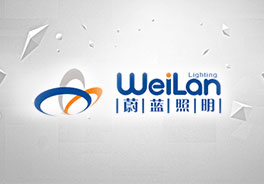 陕西蔚蓝照明科技有限公司