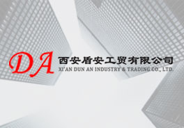 西安盾安工贸有限公司