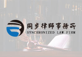 陕西同步律师事务所