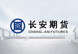 长安期货有限公司