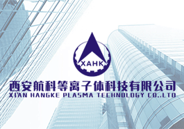 西安航科等离子体科技有限公司