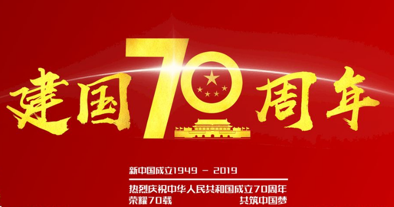 无忧互联2019年国庆节放假通知