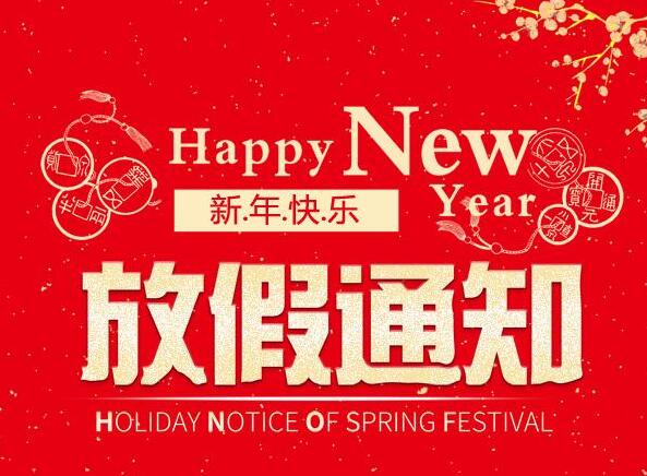 无忧互联2020年春节放假通知！