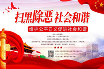 全国涉黑涉恶违法犯罪线索举报