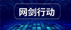 陕西14部门联合开展2020网络市场监管专项行动