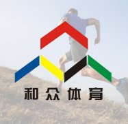 西安和众体育用品有限责任公司