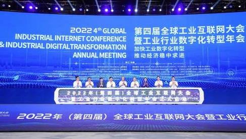 2022年全球工业互联网大会暨工业行业数字化转型年会在乌镇召开
