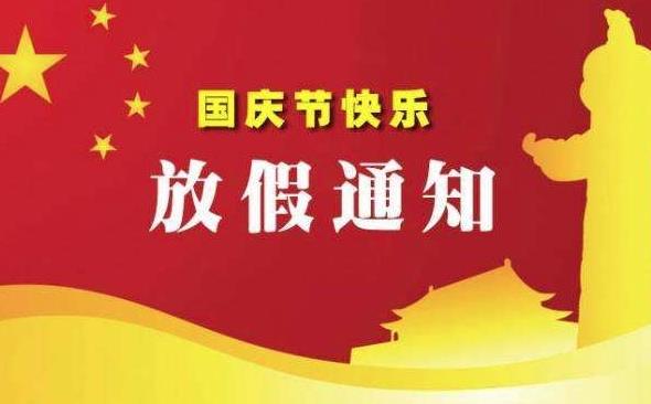 【通知】无忧互联2022年国庆节放假通知