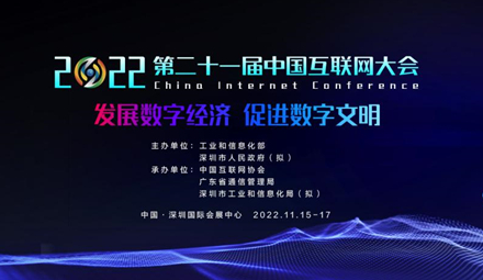 2022（第二十一届）中国互联网大会将于11月在深圳召开