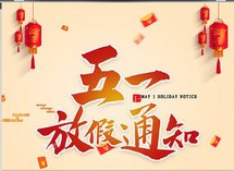 2023年五一劳动节放假通知！