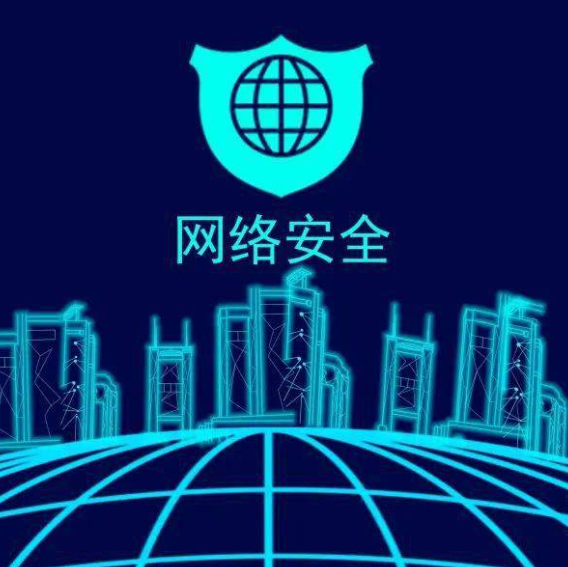 【网络安全】携手共筑网络安全&ldquo;防火墙&rdquo;