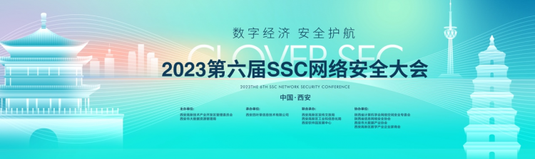 &ldquo;数字经济 安全护航&rdquo;2023第六届SSC网络安全大会即将开幕