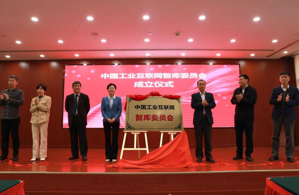 工业互联网战略研究智库成立