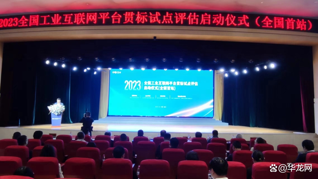 全国首站！2023全国工业互联网平台贯标试点评估在渝启动