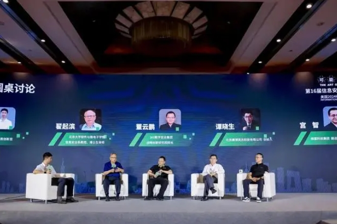 第十六届信息安全高级论坛暨2024 RSAC热点研讨会圆满落幕