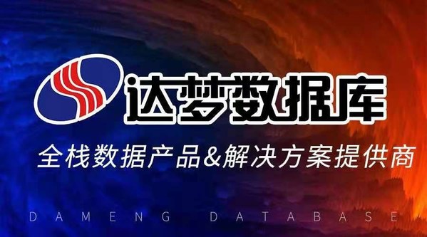 达梦数据：坚持原始创新 做中国人自己的数据库