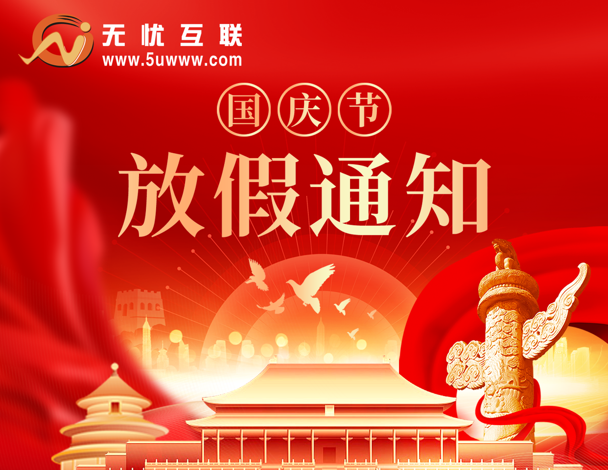 2024年国庆节放假通知